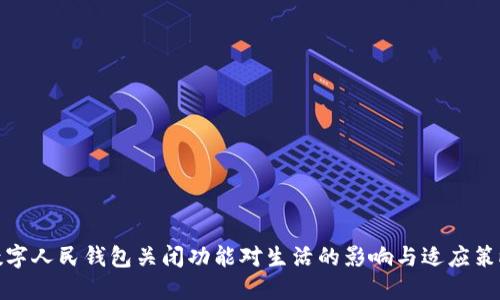 数字人民钱包关闭功能对生活的影响与适应策略