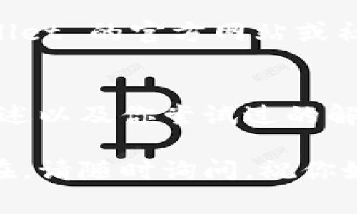 打开网页时出现问题可能由于多种原因引起，以下是一些常见的解决方案，可以尝试解决TP Wallet无法打开网页的问题：

### 检查网络连接
首先确保你的设备已经连接到互联网。你可以通过打开其他网站（比如百度或谷歌）来测试网络连接是否正常。如果其他网页也打不开，那么可能是网络连接问题。

### 清除浏览器缓存
有时浏览器的缓存可能会导致网页无法正常加载。你可以尝试清除浏览器的缓存和Cookie。步骤如下：
ul
    li在浏览器中打开设置选项。/li
    li找到“隐私与安全”部分。/li
    li选择“清除浏览数据”或“清除缓存”选项。/li
    li选择你要清除的数据类型（建议选择缓存和Cookie）。/li
    li点击“清除”按钮。/li
/ul

### 尝试更换浏览器
有时特定的浏览器可能会与某些网页存在兼容性问题。你可以尝试使用其他浏览器（如 Chrome、Firefox、Edge 等）来访问 TP Wallet。

### 检查防火墙和安全软件
防火墙或安全软件有时会阻止访问某些网站。检查你的防火墙设置，确保没有将 TP Wallet 的网址列入黑名单。如果有，可以将其移除。

### 更新浏览器
确保你的浏览器是最新版本，过时的浏览器可能会影响网页的加载。大多数浏览器可以在设置中直接检查更新。

### 访问其他设备
如果上述方法仍然无法解决问题，可以尝试在其他设备（如另一部手机或电脑）上访问 TP Wallet，查看是否能够打开。如果其他设备能够正常访问，那么问题可能出在你的设备设置上。

### 检查TP Wallet服务器状态
有时候，TP Wallet 本身可能会出现服务器故障或维护问题。你可以访问 TP Wallet 的官方网站或社交媒体页面，查看是否有关于维护或故障的公告。

### 联系客服支持
如果所有尝试均无效，建议直接联系 TP Wallet 的客服支持。提供详细的故障描述以及你尝试过的解决方法，他们能够给予你更专业的帮助。

希望这些步骤能帮助你解决 TP Wallet 无法打开网页的问题！如果问题依然存在，请随时询问，祝你好运！
