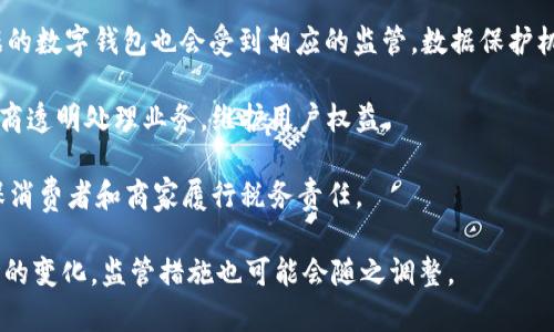 数字钱包的监管通常涉及多个部门和机构，具体情况可能因国家或地区而异。以下是一些常见的监管部门和它们的职责：

1. **中央银行**: 在许多国家，中央银行负责监管与货币相关的所有事务，包括数字钱包。它们可能会设定数字支付和电子货币的使用规范，并且对数字钱包提供商进行注册和审批。

2. **金融监管机构**: 许多国家都有专门的金融监管机构（如美国的证券交易委员会、国际货币基金组织等），它们负责监管金融市场和防止洗钱等非法活动。这些机构通常会对提供数字钱包服务的公司进行监控。

3. **数据保护机构**: 随着个人数据保护法规（例如GDPR）的实施，涉及到用户数据的数字钱包也会受到相应的监管。数据保护机构负责确保数字钱包服务商在处理用户相关数据时遵循隐私保护法规。

4. **消费者保护组织**: 这些组织旨在保护消费者利益，并确保数字钱包服务提供商透明处理业务，维护用户权益。

5. **税务机关**: 在某些情况下，税务机关可能会对数字钱包的交易进行监管，确保消费者和商家履行税务责任。

需要注意的是，数字钱包的监管环境是一个不断发展的领域，随着技术的进步和市场的变化，监管措施也可能会随之调整。