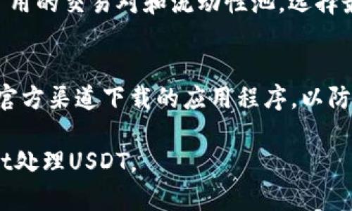 要在TPWallet中进行USDT（泰达币）的操作，您可以按照以下步骤进行：

第一步：下载并安装TPWallet
首先，确保您已经在手机或计算机上下载并安装了TPWallet。您可以在应用商店或TPWallet的官方网站找到最新版本。

第二步：创建或导入钱包
打开TPWallet后，您将看到选项来创建一个新钱包或导入现有钱包。如果您是第一次使用TPWallet，可以选择“创建钱包”。按照指示设置安全密码，并确保记录好您的助记词，这将用于恢复您的钱包。如果您已有钱包则选择“导入钱包”，根据提示输入助记词或私钥。

第三步：充值USDT
在成功创建或导入钱包后，您需要充值USDT。找到“资产”选项，选择USDT。点击“充值”按钮，您将看到您的USDT充值地址。复制这个地址，前往您的其他钱包（如交易所）进行转账。

第四步：进行USDT交易
一旦您在TPWallet中获得USDT，就可以开始进行交易。您可以选择在TPWallet内进行USDT的发送或接收。在“资产”中选择USDT，点击“发送”按钮，输入接收方的地址和您希望发送的金额，然后确认交易。根据网络情况，交易可能需要几分钟到几小时才能完成。

第五步：了解USDT的其他功能
TPWallet还提供了一些USDT的功能，比如兑换其他数字货币、参与DeFi等。您可以在“交易所”或“DeFi”模块中查看可用的交易对和流动性池，选择最适合您的投资策略。

第六步：注意安全
在使用TPWallet进行USDT交易时，请务必注意安全。不要分享您的助记词和私钥，定期备份钱包，并确保您使用的是官方渠道下载的应用程序，以防止任何安全风险。

通过这些步骤，您可以在TPWallet中成功进行USDT的充值、交易及管理。希望这些信息能够帮助您顺利使用TPWallet处理USDT。
