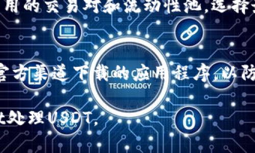 要在TPWallet中进行USDT（泰达币）的操作，您可以按照以下步骤进行：

第一步：下载并安装TPWallet
首先，确保您已经在手机或计算机上下载并安装了TPWallet。您可以在应用商店或TPWallet的官方网站找到最新版本。

第二步：创建或导入钱包
打开TPWallet后，您将看到选项来创建一个新钱包或导入现有钱包。如果您是第一次使用TPWallet，可以选择“创建钱包”。按照指示设置安全密码，并确保记录好您的助记词，这将用于恢复您的钱包。如果您已有钱包则选择“导入钱包”，根据提示输入助记词或私钥。

第三步：充值USDT
在成功创建或导入钱包后，您需要充值USDT。找到“资产”选项，选择USDT。点击“充值”按钮，您将看到您的USDT充值地址。复制这个地址，前往您的其他钱包（如交易所）进行转账。

第四步：进行USDT交易
一旦您在TPWallet中获得USDT，就可以开始进行交易。您可以选择在TPWallet内进行USDT的发送或接收。在“资产”中选择USDT，点击“发送”按钮，输入接收方的地址和您希望发送的金额，然后确认交易。根据网络情况，交易可能需要几分钟到几小时才能完成。

第五步：了解USDT的其他功能
TPWallet还提供了一些USDT的功能，比如兑换其他数字货币、参与DeFi等。您可以在“交易所”或“DeFi”模块中查看可用的交易对和流动性池，选择最适合您的投资策略。

第六步：注意安全
在使用TPWallet进行USDT交易时，请务必注意安全。不要分享您的助记词和私钥，定期备份钱包，并确保您使用的是官方渠道下载的应用程序，以防止任何安全风险。

通过这些步骤，您可以在TPWallet中成功进行USDT的充值、交易及管理。希望这些信息能够帮助您顺利使用TPWallet处理USDT。