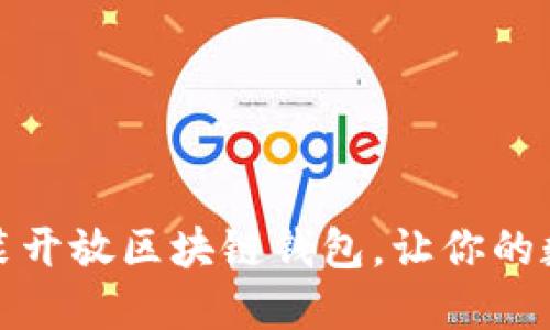 轻松掌握，极速安装开放区块链钱包，让你的数字资产安全无忧！