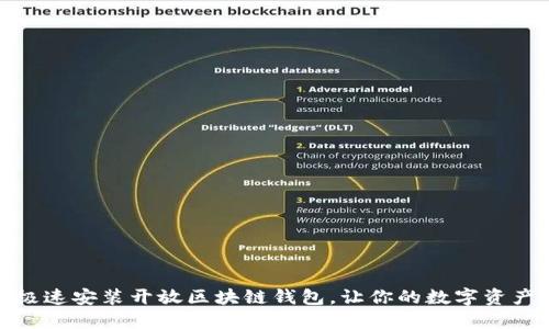 轻松掌握，极速安装开放区块链钱包，让你的数字资产安全无忧！