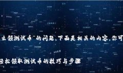对于“中本聪tpwallet建好怎么领测试币”的问题，