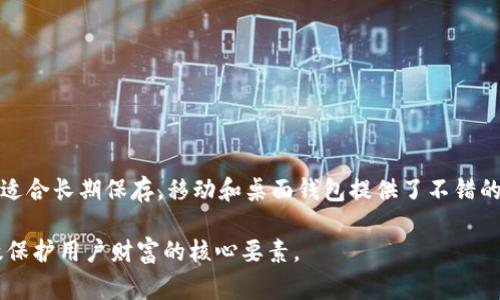 数字货币钱包是安全存储和管理加密货币的工具，随着数字资产的普及，市场上出现了多种类型的数字货币钱包。以下是目前比较常见的一些数字货币钱包类型和具体示例：

1. 热钱包
热钱包是指在线连接互联网的钱包，方便用户随时进行交易。这类钱包的优势在于便捷性，但安全性相对较低，容易受到黑客攻击。
常见的热钱包包括：
ul
    listrongCoinbase/strong - 作为一个交易所钱包，它支持多种数字货币，用户可以方便地进行买卖操作。/li
    listrongBlockchain.com/strong - 提供直观的用户界面，支持比特币、以太坊等多种主流币种。/li
    listrongMetaMask/strong - 主要用于以太坊和ERC-20代币，方便与去中心化应用（DApps）进行互动。/li
/ul

2. 冷钱包
冷钱包离线保存用户的私钥，提供更高的安全性，适合长期存储大额资产。用户需要对钱包的安全性进行更加细致的注意。
常见的冷钱包包括：
ul
    listrongTrezor/strong - 一款硬件钱包，拥有强大的安全性能，支持多种数字货币，使用起来相对简单。/li
    listrongLedger Nano S/X/strong - 另一款非常著名的硬件钱包，支持多种加密货币，提供高度安全的存储方案。/li
/ul

3. 移动钱包
移动钱包是专为移动设备设计的应用程序，用户可以在手机上随时随地方便管理他们的数字货币。
常见的移动钱包包括：
ul
    listrongTrust Wallet/strong - 官方支持的移动钱包，用户可以安全存储和交易众多的加密货币。/li
    listrongExodus/strong - 一款用户友好的移动和桌面钱包，内置交易功能，支持多种资产。/li
/ul

4. 桌面钱包
桌面钱包是安装在个人计算机上的软件，提供较为高效的管理功能，相比热钱包更为安全，但仍需注意操作环境的安全性。
常见的桌面钱包包括：
ul
    listrongElectrum/strong - 专注于比特币的轻量级钱包，以其快速和低资源占用而受到欢迎。/li
    listrongAtomic Wallet/strong - 支持多种加密货币，拥有简单直观的用户界面和内置交易功能。/li
/ul

5. 多签钱包
多签钱包支持多重签名技能，提高了钱包的安全性，适合团队或组织共同管理资产。
一些知名的多签钱包包括：
ul
    listrongBitGo/strong - 提供企业级服务，支持多重签名，可以大幅提高资产的安全性。/li
    listrongGnosis Safe/strong - 一种去中心化的多签钱包，能够有效管理和控制数字资产。/li
/ul

总结
在选择数字货币钱包时，用户需要根据自身需求、资产类型、交易频率等因素进行选择。热钱包适合频繁交易，冷钱包则更适合长期保存。移动和桌面钱包提供了不错的平衡，而多签钱包则适合团队和机构的使用。无论选择哪种钱包，安全都是第一要务，切记定期备份并保护好个人的私钥。

在这个数字货币飞速发展的时代，钱包工具的选择和安全措施的实施无容置疑是至关重要的，合理配置与管理，将是有效保护用户财富的核心要素。