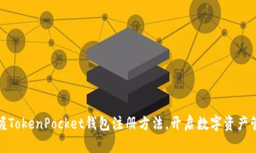  : 轻松掌握TokenPocket钱包注册方法，开启数字资产管理新篇章！