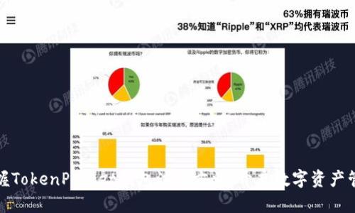  : 轻松掌握TokenPocket钱包注册方法，开启数字资产管理新篇章！