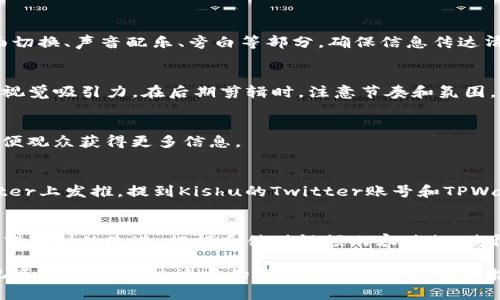 将Kishu（Kishu Inu）提到TPWallet的视频，您可以通过以下几个步骤来实现：

选择合适的平台
首先，您需要选择一个适合发布视频的平台，例如YouTube、Vimeo或社群媒体（如Facebook、Twitter、Instagram等）。确保您选择的平台能够覆盖到您的目标受众，并且能够展示您想传达的内容。

创作视频内容
在创作视频内容之前，您需要确定视频的具体主题和结构。比如，您可以围绕Kishu的特点、优势和应用场景来进行拍摄，并如何与TPWallet的功能相结合。
可以考虑包括以下内容：
ul
    listrongKishu Inu简介/strong：简要介绍Kishu Inu的背景、创建目的以及其在加密货币市场中的地位。/li
    listrongTPWallet功能介绍/strong：阐述TPWallet的主要功能，如何支持Kishu的存储与交易等。/li
    listrong用户体验分享/strong：可以采访一些实际使用Kishu和TPWallet的用户，分享他们的使用体验和故事。/li
    listrong使用指南/strong：提供操作指南，告诉用户如何在TPWallet上交易Kishu Inu。/li
/ul

制定一个剧本
在视频拍摄之前，制定一个详细的剧本是非常重要的。剧本应当涵盖每一个细节，包括画面切换、声音配乐、旁白等部分。确保信息传达清晰且富有吸引力。

拍摄和剪辑
在拍摄过程中，注意画面的清晰度和构图。可以使用一些图表或者动画效果来增强视频的视觉吸引力。在后期剪辑时，注意节奏和氛围，确保持有丰富的情感和节奏感，避免冗长乏味。

加入Kishu与TPWallet的链接
视频发布后，别忘了在描述中添加Kishu Inu的官方网站链接和TPWallet的下载链接，方便观众获得更多信息。

推广和分享视频
视频发布后，想要确保它能被更多人看到，可以通过社交媒体进行推广。例如，可以在Twitter上发推，提到Kishu的Twitter账号和TPWallet的账号，并鼓励用户转发。同时，可以寻求相关社群的合作，进一步扩大视频的曝光率。

获取反馈与
一旦视频发布后，通过社交媒体或评论区收集观众的反馈，以了解他们对内容的看法及希望看到的改进。根据反馈对视频内容进行，使得未来的视频更加专业和吸引人。

通过以上步骤，您不仅可以有效地将Kishu提到TPWallet的内容转化为生动且吸引人的视频，还可以通过适当的推广策略让更多观众接触到这一信息。