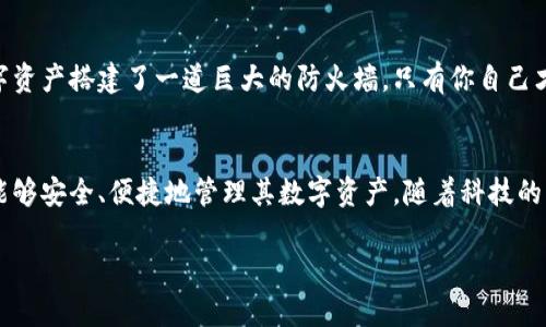 加密钱包的基础设施是一个复杂而多层次的系统，涉及到密码学、区块链技术、网络安全和用户界面设计等方面。为了帮助您更好地理解，我们将从以下几个方面进行详细介绍。

什么是加密钱包
在深入加密钱包的基础设施之前，我们首先要理解什么是加密钱包。加密钱包是存储和管理数字货币（如比特币、以太坊等）的工具，除了可以接收和发送加密货币外，它还为用户提供安全性和便捷性。与传统的钱包不同，加密钱包并不以物理形式存在，而是以软件或硬件的形式运行在计算机或移动设备上。

加密钱包的基本组成部分
加密钱包的基础设施主要由几个核心组成部分构成，其中包括私钥、地址、区块链和用户界面。

h4私钥和公钥/h4
私钥是加密钱包的核心，类似于一把锁的钥匙。只有拥有私钥的用户才能访问和控制其钱包内容。与此相对应的是公钥，它像一串地址，可以安全地分享给其他人，以便接收加密货币。公钥和私钥的关系基于复杂的数学运算，确保钱包的安全性。

h4区块链网络/h4
每个加密钱包都与区块链网络相连，区块链就像是一条透明且不可篡改的账本，记录着所有的交易和信息。每当用户进行交易时，这些信息会被打包到一个区块中，最终被添加到区块链上。区块链的去中心化特性确保了所有交易都是公开透明且不可伪造的。

h4用户界面/h4
用户界面是与加密钱包互动的窗口。一个友好的用户界面能够使用户更容易地发送和接收数字货币。现代钱包应用程序通常包括图形化的资产展示、交易历史、以及一键操作的功能，以方便用户快速上手。

加密钱包的安全机制
安全性是加密钱包基础设施中最重要的一环，涉及到多种技术和策略的结合。

h4多重签名技术/h4
多重签名（Multi-signature）技术允许多个用户共同控制同一个钱包。只有在达到预定的签名数量后，交易才会被执行，这大大提高了钱包的安全性。同样，就像一个保安系统，只有得到多个权威人士的许可，才能开启大门。

h4冷存储与热存储/h4
冷存储（Cold Storage）是指将私钥保存在离线设备中，这种方式可以避免黑客通过网络攻击获取用户的私钥。相比之下，热存储（Hot Storage）则是将私钥保存在在线网络中，这种方式便于快速交易，但相对更容易受到攻击。用户可以根据自己的需求选择合适的存储方式。

加密钱包与区块链的互动
加密钱包与区块链之间的互动是通过网络节点完成的。网络节点负责验证交易，并通过共识机制来达成一致。在比特币网络中，矿工（Mining）起着至关重要的角色，他们通过计算来验证交易，并确保所有区块的完整性与安全性。

加密钱包的类型
根据使用方式和安全性，加密钱包可以分为多种类型。

h4软件钱包/h4
软件钱包是最常见的加密钱包，用户可以在计算机或移动设备上安装相应的应用程序。软件钱包又可以分为桌面钱包和手机钱包，桌面钱包通常更加安全，而手机钱包则提供了更高的便捷性。

h4硬件钱包/h4
硬件钱包是物理设备，提供了额外的安全保障。它们通过将私钥保存在隔离的硬件中来预防网络攻击。硬件钱包尤其适合长期持有投资的用户，可以在无网络连接的情况下安全地管理资产，就像将贵重物品锁在保险箱里。

h4纸钱包/h4
纸钱包是一种简单而有效的方法，用户可以将公钥和私钥打印在纸上，妥善保管。这种方法完全不依赖任何技术设备，但也需要防火、防水等额外的注意，以确保纸张不易损坏。

加密钱包的未来发展趋势
随着全球对加密货币的采纳程度逐渐增加，加密钱包的基础设施也在不断演进。

h4用户体验的/h4
未来，加密钱包的用户体验将更加友好，以吸引更多的新用户。钱包的界面设计将更加直观，同时也会引入更智能的功能，如自动化交易、语音命令等，以提升用户的操作便捷性。

h4安全性技术的进步/h4
在安全性方面，未来将会有更多创新的技术出现，例如生物识别技术（如指纹和面部识别）将被广泛应用，增强用户访问钱包时的安全性。这就像是为你的数字资产搭建了一道巨大的防火墙，只有你自己才能通行无阻。

总结
加密钱包的基础设施是构建在复杂的技术标准与科学原则之上的。无论是其核心的私钥与公钥，加密技术的保证，以及与区块链的紧密联系，都促成了用户能够安全、便捷地管理其数字资产。随着科技的不断进步，用户在享受数字资产交易的同时，也将获得更加安全的体验。理解这些基础设施，对于每一位希望在加密货币领域大展拳脚的用户来说，尤为重要。

希望以上内容能够为您提供清晰且详细的加密钱包基础设施的认识，真正让您在这个数字资产的世界中如鱼得水。