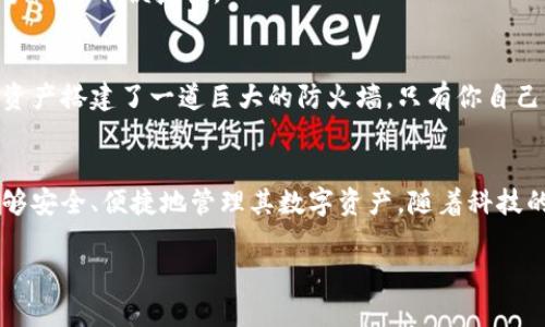 加密钱包的基础设施是一个复杂而多层次的系统，涉及到密码学、区块链技术、网络安全和用户界面设计等方面。为了帮助您更好地理解，我们将从以下几个方面进行详细介绍。

什么是加密钱包
在深入加密钱包的基础设施之前，我们首先要理解什么是加密钱包。加密钱包是存储和管理数字货币（如比特币、以太坊等）的工具，除了可以接收和发送加密货币外，它还为用户提供安全性和便捷性。与传统的钱包不同，加密钱包并不以物理形式存在，而是以软件或硬件的形式运行在计算机或移动设备上。

加密钱包的基本组成部分
加密钱包的基础设施主要由几个核心组成部分构成，其中包括私钥、地址、区块链和用户界面。

h4私钥和公钥/h4
私钥是加密钱包的核心，类似于一把锁的钥匙。只有拥有私钥的用户才能访问和控制其钱包内容。与此相对应的是公钥，它像一串地址，可以安全地分享给其他人，以便接收加密货币。公钥和私钥的关系基于复杂的数学运算，确保钱包的安全性。

h4区块链网络/h4
每个加密钱包都与区块链网络相连，区块链就像是一条透明且不可篡改的账本，记录着所有的交易和信息。每当用户进行交易时，这些信息会被打包到一个区块中，最终被添加到区块链上。区块链的去中心化特性确保了所有交易都是公开透明且不可伪造的。

h4用户界面/h4
用户界面是与加密钱包互动的窗口。一个友好的用户界面能够使用户更容易地发送和接收数字货币。现代钱包应用程序通常包括图形化的资产展示、交易历史、以及一键操作的功能，以方便用户快速上手。

加密钱包的安全机制
安全性是加密钱包基础设施中最重要的一环，涉及到多种技术和策略的结合。

h4多重签名技术/h4
多重签名（Multi-signature）技术允许多个用户共同控制同一个钱包。只有在达到预定的签名数量后，交易才会被执行，这大大提高了钱包的安全性。同样，就像一个保安系统，只有得到多个权威人士的许可，才能开启大门。

h4冷存储与热存储/h4
冷存储（Cold Storage）是指将私钥保存在离线设备中，这种方式可以避免黑客通过网络攻击获取用户的私钥。相比之下，热存储（Hot Storage）则是将私钥保存在在线网络中，这种方式便于快速交易，但相对更容易受到攻击。用户可以根据自己的需求选择合适的存储方式。

加密钱包与区块链的互动
加密钱包与区块链之间的互动是通过网络节点完成的。网络节点负责验证交易，并通过共识机制来达成一致。在比特币网络中，矿工（Mining）起着至关重要的角色，他们通过计算来验证交易，并确保所有区块的完整性与安全性。

加密钱包的类型
根据使用方式和安全性，加密钱包可以分为多种类型。

h4软件钱包/h4
软件钱包是最常见的加密钱包，用户可以在计算机或移动设备上安装相应的应用程序。软件钱包又可以分为桌面钱包和手机钱包，桌面钱包通常更加安全，而手机钱包则提供了更高的便捷性。

h4硬件钱包/h4
硬件钱包是物理设备，提供了额外的安全保障。它们通过将私钥保存在隔离的硬件中来预防网络攻击。硬件钱包尤其适合长期持有投资的用户，可以在无网络连接的情况下安全地管理资产，就像将贵重物品锁在保险箱里。

h4纸钱包/h4
纸钱包是一种简单而有效的方法，用户可以将公钥和私钥打印在纸上，妥善保管。这种方法完全不依赖任何技术设备，但也需要防火、防水等额外的注意，以确保纸张不易损坏。

加密钱包的未来发展趋势
随着全球对加密货币的采纳程度逐渐增加，加密钱包的基础设施也在不断演进。

h4用户体验的/h4
未来，加密钱包的用户体验将更加友好，以吸引更多的新用户。钱包的界面设计将更加直观，同时也会引入更智能的功能，如自动化交易、语音命令等，以提升用户的操作便捷性。

h4安全性技术的进步/h4
在安全性方面，未来将会有更多创新的技术出现，例如生物识别技术（如指纹和面部识别）将被广泛应用，增强用户访问钱包时的安全性。这就像是为你的数字资产搭建了一道巨大的防火墙，只有你自己才能通行无阻。

总结
加密钱包的基础设施是构建在复杂的技术标准与科学原则之上的。无论是其核心的私钥与公钥，加密技术的保证，以及与区块链的紧密联系，都促成了用户能够安全、便捷地管理其数字资产。随着科技的不断进步，用户在享受数字资产交易的同时，也将获得更加安全的体验。理解这些基础设施，对于每一位希望在加密货币领域大展拳脚的用户来说，尤为重要。

希望以上内容能够为您提供清晰且详细的加密钱包基础设施的认识，真正让您在这个数字资产的世界中如鱼得水。