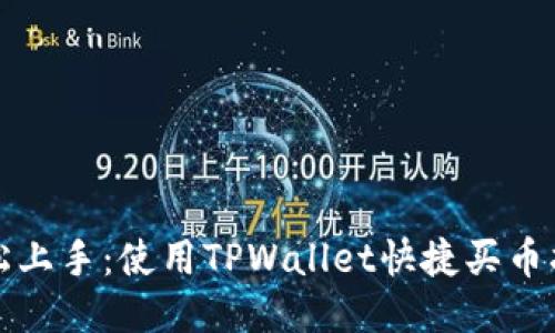 轻松上手：使用TPWallet快捷买币指南