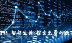 轻松转账，智能生活：探索免费的数字钱包