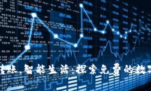 轻松转账，智能生活：探索免费的数字钱包