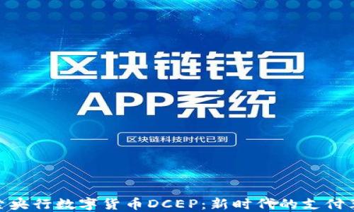 
探索央行数字货币DCEP：新时代的支付革命