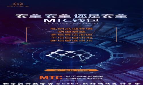 
探索央行数字货币DCEP：新时代的支付革命