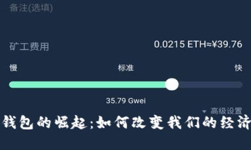 数字钱包的崛起：如何改变我们的经济生活