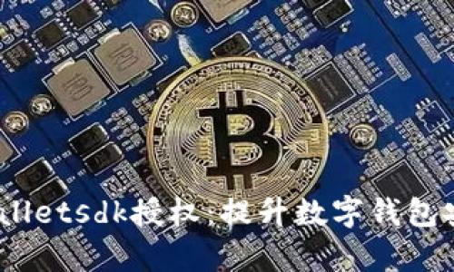  全方位解读tpwalletsdk授权：提升数字钱包安全性与用户体验
