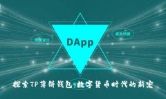 探索TP薄饼钱包：数字货币时代的新宠