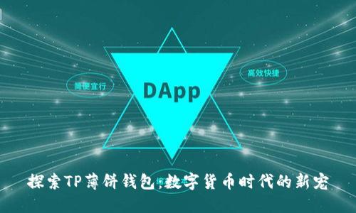 探索TP薄饼钱包：数字货币时代的新宠