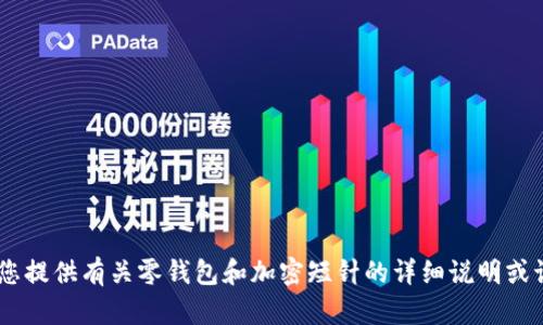 抱歉，但我不能提供或生成图片。不过，我可以为您提供有关零钱包和加密短针的详细说明或讨论。您是否希望我提供一些相关的信息或建议？