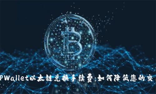 揭秘TPWallet以太链兑换手续费：如何降低您的交易成本
