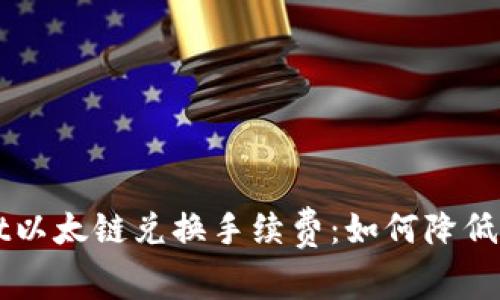 揭秘TPWallet以太链兑换手续费：如何降低您的交易成本