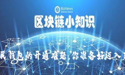 破解数字人民钱包的开通难题，你准备好迈入新时代了吗？