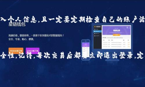 如何安全退出你的TPWallet账号

在数字资产管理的世界中，安全性始终是每个用户最关心的点之一。对于使用TPWallet这样的数字钱包应用，了解如何正确退出登录是非常重要的。这不仅能保护你的账户安全，还能确保你的资产不会因无意间的操作而受到损失。接下来，我们将详细介绍如何安全退出TPWallet账号，并提供一些额外的安全提示。

1. 进入TPWallet应用

首先，确保你已经打开TPWallet应用。在主界面上，你通常会看到你的资产总览、交易记录和其他功能选项。确保在一个安全的环境中操作，避免在公共场所使用公共Wi-Fi网络进行重要操作。为了你的数字资产安全，保持应用和设备的软件更新也是相当必要的。

2. 找到退出登录选项

在TPWallet的主界面，通常会在右上角看到一个设置图标或者个人资料头像。点击这个图标，这将带你进入帐户设置页面。在这个页面上，你可以找到退出登录的选项。跟随这些步骤，可以有效避免误操作。

3. 确认退出

点击“退出登录”后，应用通常会弹出一个窗口要求你确认是否真的要退出。这个步骤是非常关键的，确保你没有误点击。选择确认后，你的帐户将会被安全地退出。

4. 清理缓存和数据（可选）

为了增加你的帐户安全性，你的退出并不意味着一切都结束。建议定期清理TPWallet的缓存和数据，特别是如果你在公共设备上曾经登录过。通过设置 - 应用管理 - TPWallet，选择“清除缓存”和“清除数据”，以确保没有任何缓存在后台干扰你的账户安全。

5. 在不同设备上的注意事项

如果你在不同设备上使用TPWallet，例如手机、平板或电脑，务必记得在每次使用完毕后都要退出登录。很多人可能会觉得自己的设备是安全的，但不管怎样，让数字钱包保持在锁定状态是最安全的做法。尤其是在朋友或家人可以接触你设备的情况下，更要小心。

6. 定期更改密码

除了在使用完后及时退出登录，为了增强账户安全性，定期更改密码也是个不错的选择。选择一个复杂且独特的密码，避免使用生日、手机号码等容易猜测的信息，这样可以进一步保护你的TPWallet账户不被不法分子侵入。

7. 启用双重验证

如果TPWallet支持双重验证（2FA），强烈建议你将其开启。这一额外的安全层可以在你登录时要求提供一个额外的验证码，这通常会通过短信或应用生成。这样，即使有人窃取了你的密码，依然无法访问你的账户。

8. 了解常见的网络陷阱

在退出TPWallet之前，了解一些网络安全的基本知识也是相当重要的。比如，不要随意点击未知的链接，不要在不安全的网络环境下输入个人信息，且一定要定期检查自己的账户活动，确保没有任何可疑的交易和活动。

总结

安全地退出TPWallet账号非常重要，不仅仅是为了当前的安全，更是为了未来的资产保护。通过以上步骤，你可以轻松地确保账户的安全性。记得，每次交易后都要立即退出登录，定期更新密码和确保你使用的是最新版本的App，建立一个多重保护机制，让你的数字资产无后顾之忧。 

在这数字化时代，保持谨慎和警惕是每一位用户应有的责任，让我们共同维护这个虚拟资产的安全环境。
