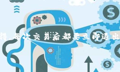 如何安全退出你的TPWallet账号

在数字资产管理的世界中，安全性始终是每个用户最关心的点之一。对于使用TPWallet这样的数字钱包应用，了解如何正确退出登录是非常重要的。这不仅能保护你的账户安全，还能确保你的资产不会因无意间的操作而受到损失。接下来，我们将详细介绍如何安全退出TPWallet账号，并提供一些额外的安全提示。

1. 进入TPWallet应用

首先，确保你已经打开TPWallet应用。在主界面上，你通常会看到你的资产总览、交易记录和其他功能选项。确保在一个安全的环境中操作，避免在公共场所使用公共Wi-Fi网络进行重要操作。为了你的数字资产安全，保持应用和设备的软件更新也是相当必要的。

2. 找到退出登录选项

在TPWallet的主界面，通常会在右上角看到一个设置图标或者个人资料头像。点击这个图标，这将带你进入帐户设置页面。在这个页面上，你可以找到退出登录的选项。跟随这些步骤，可以有效避免误操作。

3. 确认退出

点击“退出登录”后，应用通常会弹出一个窗口要求你确认是否真的要退出。这个步骤是非常关键的，确保你没有误点击。选择确认后，你的帐户将会被安全地退出。

4. 清理缓存和数据（可选）

为了增加你的帐户安全性，你的退出并不意味着一切都结束。建议定期清理TPWallet的缓存和数据，特别是如果你在公共设备上曾经登录过。通过设置 - 应用管理 - TPWallet，选择“清除缓存”和“清除数据”，以确保没有任何缓存在后台干扰你的账户安全。

5. 在不同设备上的注意事项

如果你在不同设备上使用TPWallet，例如手机、平板或电脑，务必记得在每次使用完毕后都要退出登录。很多人可能会觉得自己的设备是安全的，但不管怎样，让数字钱包保持在锁定状态是最安全的做法。尤其是在朋友或家人可以接触你设备的情况下，更要小心。

6. 定期更改密码

除了在使用完后及时退出登录，为了增强账户安全性，定期更改密码也是个不错的选择。选择一个复杂且独特的密码，避免使用生日、手机号码等容易猜测的信息，这样可以进一步保护你的TPWallet账户不被不法分子侵入。

7. 启用双重验证

如果TPWallet支持双重验证（2FA），强烈建议你将其开启。这一额外的安全层可以在你登录时要求提供一个额外的验证码，这通常会通过短信或应用生成。这样，即使有人窃取了你的密码，依然无法访问你的账户。

8. 了解常见的网络陷阱

在退出TPWallet之前，了解一些网络安全的基本知识也是相当重要的。比如，不要随意点击未知的链接，不要在不安全的网络环境下输入个人信息，且一定要定期检查自己的账户活动，确保没有任何可疑的交易和活动。

总结

安全地退出TPWallet账号非常重要，不仅仅是为了当前的安全，更是为了未来的资产保护。通过以上步骤，你可以轻松地确保账户的安全性。记得，每次交易后都要立即退出登录，定期更新密码和确保你使用的是最新版本的App，建立一个多重保护机制，让你的数字资产无后顾之忧。 

在这数字化时代，保持谨慎和警惕是每一位用户应有的责任，让我们共同维护这个虚拟资产的安全环境。