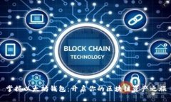 掌握以太坊钱包：开启你的区块链资产之旅
