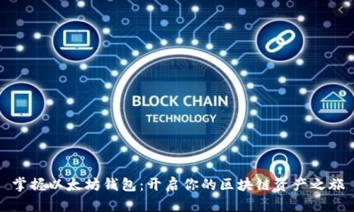掌握以太坊钱包：开启你的区块链资产之旅