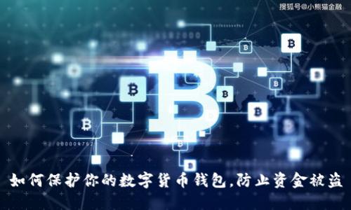 如何保护你的数字货币钱包，防止资金被盗