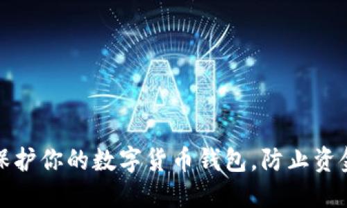 如何保护你的数字货币钱包，防止资金被盗