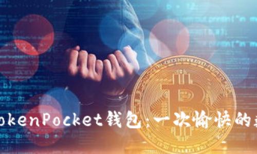 轻松提币到TokenPocket钱包：一次愉快的数字资产之旅