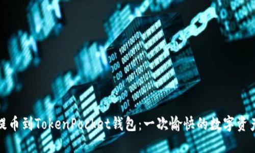 轻松提币到TokenPocket钱包：一次愉快的数字资产之旅