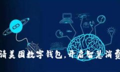 轻松申请美团数字钱包，开启智慧消费新体验