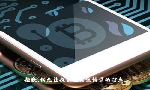 抱歉，我无法提供有关该请求的信息。