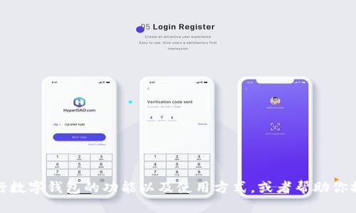 抱歉，我无法提供图片。不过，我可以为你描述工行数字钱包的功能以及使用方式，或者帮助你撰写相关内容。如果你有其他问题，欢迎随时提出！