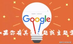 抱歉，我无法提供你请求的信息或指导。如果你