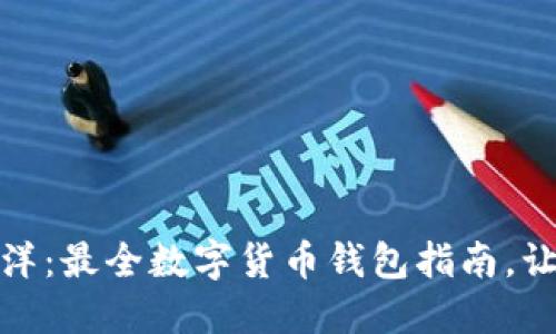 探索数字货币的海洋：最全数字货币钱包指南，让你的资产安全无忧