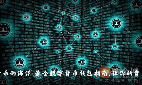 探索数字货币的海洋：最全数字货币钱包指南，让你的资产安全无忧