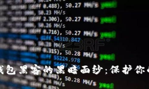 揭开数字钱包黑客的黑暗面纱：保护你的金融安全