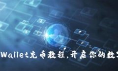轻松掌握TPWallet充币教程，开启你的数字资产之旅