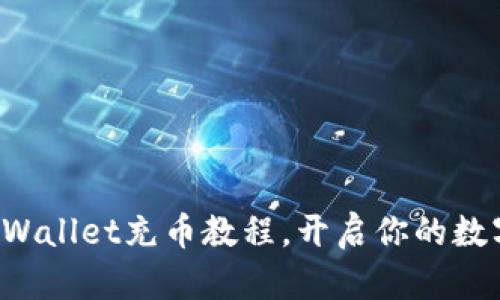轻松掌握TPWallet充币教程，开启你的数字资产之旅！