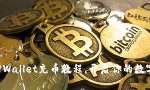 轻松掌握TPWallet充币教程，开启你的数字资产之旅！