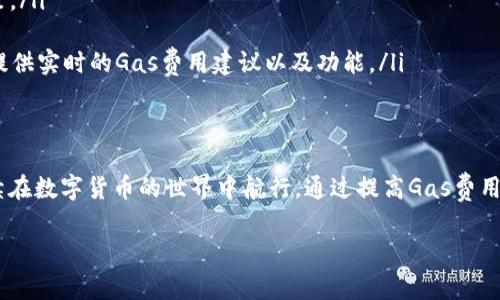 在使用TPWallet进行数字货币交易时，如果遇到“gas fail”的提示，可能会让用户感到困惑与焦虑。首先，让我们深入探讨这一问题的原因以及解决方案，以确保你的交易顺利完成。

什么是Gas费？
在区块链网络中，Gas费是用来支付交易执行与合约调用的一种费用。当你发送一个交易或执行一个智能合约时，区块链需要资源来处理这些操作，这就是Gas所承担的角色。Gas的费用通常以网络的拥堵程度和交易的复杂度而变化。

Gas Fail的原因
当TPWallet提示