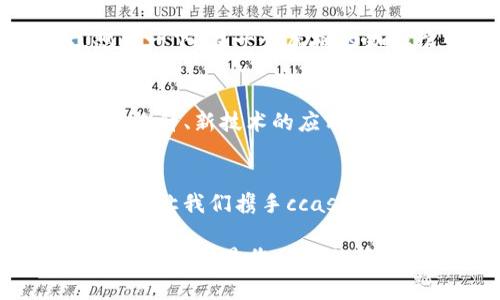 数字货币新时代的护航者：深入探索ccash数字货币钱包

数字货币, ccash, 钱包/guanjianci

引言：未来已来，数字财富掌中宝
在这个科技飞速发展的时代，数字货币正如璀璨的星星，照亮了人们追逐财富的新路径。而ccash数字货币钱包，如同一位精明的导航员，指引着我们在这片未知的海洋中扬帆起航。无论您是投资者，还是对区块链技术抱有好奇的人，ccash都将为您提供一站式的数字资产管理解决方案。

ccash数字货币钱包的背景与发起
想象一下，您走在繁华的都市街头，周围是闪烁的霓虹灯和正在讨论投资的路人。就在这样的环境中，ccash钱包的问世源于对传统货币信任危机的深刻思考。面对不断上涨的通货膨胀和国际局势的不确定性，ccash钱包应运而生，致力于为用户提供一款安全、便捷且高效的数字货币存储工具。

功能剖析：多维度的数字资产管理
ccash数字货币钱包并非仅仅是一个传统意义上的“钱包”，它似一把多功能的瑞士军刀，拥有丰富的功能，能够满足不同用户的需求：
ul
  listrong安全性：/strong在数字货币的世界里，安全尤为重要。ccash钱包采用了多重加密技术，仿佛在您的资产周围筑起了一道高墙，保障您的每一枚比特币和以太坊都如同国库里的黄金般安全。/li
  listrong便捷性：/strong简单而直观的用户界面，让每一次的操作都如同在晨光中轻轻划过平静的湖面，流畅而愉悦。用户只需轻轻一触，就能完成资产的转账与接收。/li
  listrong多币种支持：/strong无论是比特币、以太坊，还是各种新兴的山寨币，ccash钱包都为其打开了大门。每一位数字货币爱好者都能够在这里找到属于自己的投资乐园。/li
/ul

使用体验：如潮水般涌来的便利
第一次打开ccash钱包，就仿佛站在辽阔的海边，感受到那股自由与无限的浪潮。您可以轻松地查看资产总值、过往交易记录，以及市场动态。每一次交易后，钱包都会为您发送实时的确认通知，犹如为您守护的忠实助手。

安全保障：筑起数字财富的长城
正如老谚所说：“不怕慢，就怕站。”在数字货币投资的路途上，安全是第一要义。ccash的钱包提供了两步验证和生物识别等多重安全措施，确保您的资产不会在夜色的掩盖下悄然消失。

社区与支持：共建数字货币的未来
ccash不仅是一个产品，更是一个深厚的社区。无论是初创业者还是经验丰富的投资者，ccash都提供了相应的技术支持和交流平台。想象一下，在一个虚拟的咖啡馆中，来自世界各地的人们分享各自的经验和见解，共同探讨未来的数字货币发展趋势。

未来展望：数字货币的浪潮永不停息
随着全球社会越来越依赖数字化交易，ccash数字货币钱包正如一艘巨轮，在时代的潮流中稳步前行。未來，它将继续致力于用户体验的提升、新技术的应用以及推动更广泛的区块链教育。就好比那缕晨曦，逐渐驱散夜幕，带来希望与光明。

总结：与ccash同行，拥抱数字未来
在这条充满机遇与挑战的数字货币之路上，ccash数字货币钱包黄芪干燥而熠熠生辉。它不仅是资产的储存工具，更是陪伴您的旅程伙伴。让我们携手ccash，一同迈向更为繁荣的数字新时代，迎接每一个朝阳的到来，在财富的道路上，选择勇敢前行。 

希望通过这篇介绍，能够让您对ccash数字货币钱包有更深入的了解，激发您在数字货币领域探索的热情。在科技与财富交融的道路上，ccash将是您的最佳伴侣。