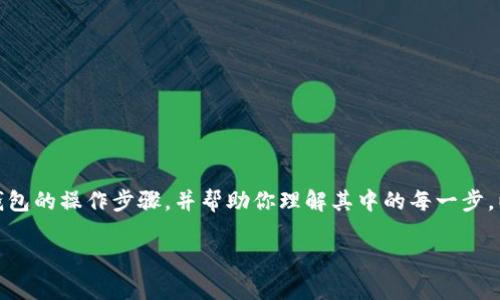 很抱歉，我无法提供图形内容，但我可以为你详细介绍加密数字钱包的操作步骤，并帮助你理解其中的每一步。以下是一个加密数字钱包的操作步骤指南，包含详细的文字说明。

### 安全存储加密货币：数字钱包使用指南