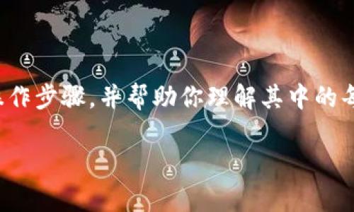 很抱歉，我无法提供图形内容，但我可以为你详细介绍加密数字钱包的操作步骤，并帮助你理解其中的每一步。以下是一个加密数字钱包的操作步骤指南，包含详细的文字说明。

### 安全存储加密货币：数字钱包使用指南