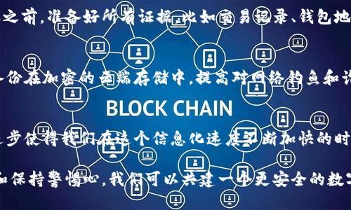教你如何找回tp钱包中的丢失财产

tp钱包, 找回财产, 数字资产/guanjianci

引言：在数字世界找回真实的资产
在数字资产的世界中，安全和可靠性是用户最关心的问题之一。随着越来越多的人开始使用tp钱包进行加密货币的存储和交易，如何保障钱包中的资产安全也成为了一个重要的话题。然而，意外和失误总是难以避免，许多人可能会遭遇丢失财产的困扰。无论是由于密码遗忘，还是设备损坏，找到解决方案都是每个tp钱包用户的当务之急。

丢失财富的原因：理解安全的薄弱环节
在高科技的背后，用户的失误往往是造成资产丢失的主要原因。比如，很多用户在设置tp钱包的时候，可能没有意识到备份助记词的重要性。助记词就像是你的数字资产的“钥匙”，失去它，便无法进入你的“财库”。而有些用户又可能因为掉了手机或者电脑损坏，以至于无法进入钱包界面。在这过程中，用户的焦虑也在逐渐加剧。

第一步：冷静分析，明确问题
在面对丢失资产的情况时，首先要冷静下来，理清思路。你是因为忘记密码而无法登录，还是因为手机丢失而失去了访问权限？明确问题后，才能对症下药。如果遇到的是密码遗忘的问题，可以尝试使用密码提示或者社区的帮助。如果是助记词丢失，情况就会复杂一些，需要更多的应对策略。

第二步：尝试找回密码
如果你的财产是在tp钱包中丢失的，首先可以尝试通过官方途径找回密码。登录tp钱包的官方网站，查找“找回密码”或“重置密码”的选项。根据系统指导步骤，提供相关信息，例如注册邮箱或手机号码。这一步骤有时候可以帮助用户找回对钱包的访问权限，进而恢复资产。

第三步：助记词的找回与管理
助记词是访问tp钱包中资产的关键。有些用户在最初设置时可能没有妥善记录助记词，这时候就需要通过一些方法来找回。有时候，用户会将助记词写在纸上，藏在安全的地方，也可能会是储存在某个应用中。如果你在设置tp钱包时采取了备份措施，可以尝试重新查找。如果实在找不到，可以考虑咨询tp钱包的客服，询问是否有其他解决方案。

第四步：利用技术支持寻求帮助
如果你发现自己无从下手，不妨向tp钱包的技术支持团队寻求帮助。许多交易平台和钱包都提供24小时在线客服，可以协助你解决问题。在联系客服之前，准备好所有证据，比如交易记录、钱包地址等，以便快速得到帮助。

第五步：预防措施，保障资产安全
经历了一次丢失后，很多用户会感到无比焦虑，为了避免再次发生，预防措施尤为重要。确保助记词和密码的安全存储，将其记录在纸质文档中同时备份在加密的云端存储中。提高对网络钓鱼和诈骗的警惕也非常必要，不随意点击可疑链接，时刻保护好自己的数字资产。

结语：重拾信心，拥抱数字资产未来
找回tp钱包中的丢失财产虽不易，但并非不可能。在每一次的挫折之后，用户都应该反思并提升自己的安全意识，以更好地保护未来的资产。技术的进步使得我们在这个信息化速度不断加快的时代中能够更加安全地管理自己的数字财富，只要保持冷静，积极寻求支持，重拾信心，定能迎来更光明的财务未来。

每个tp钱包用户都应该在使用过程中培养对安全的敏感度，确保自己的资产不会因为小失误而付出惨痛的代价。通过建立定期备份、提高密码强度和保持警惕心，我们可以共建一个更安全的数字资产环境。